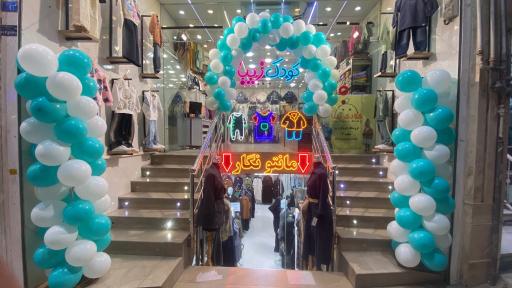 عکس فروشگاه کودک زیبا شعبه 4