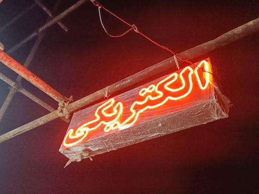 عکس الکتریکی نوران فراهان