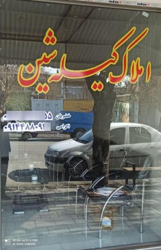 عکس املاک کیله شین