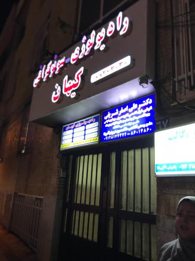 عکس رادیولوژی و سونوگرافی کیهان