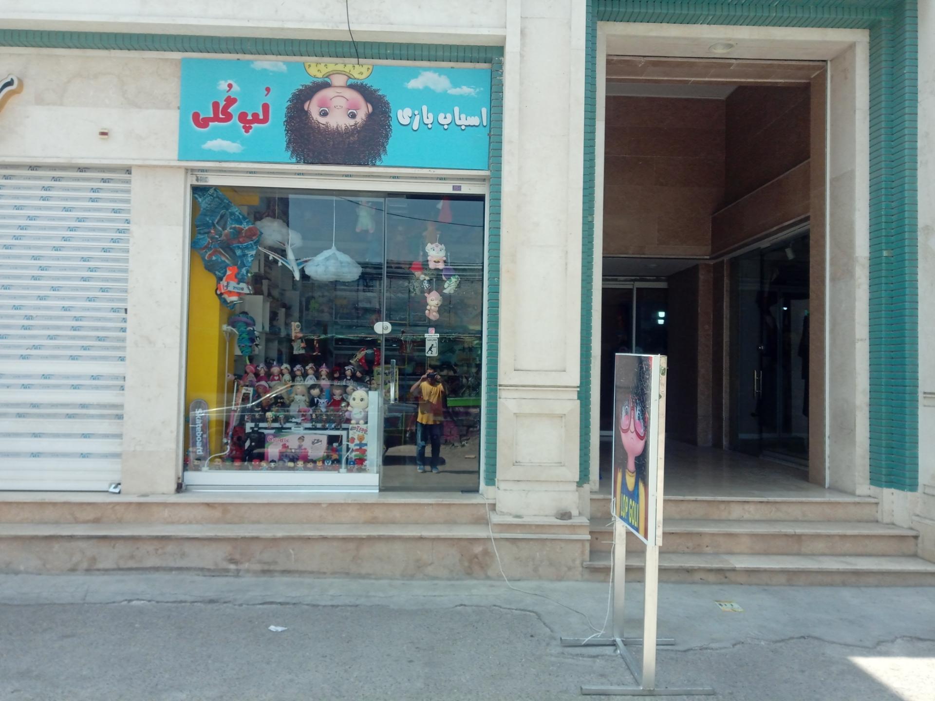 عکس اسباب بازی لپ گلی