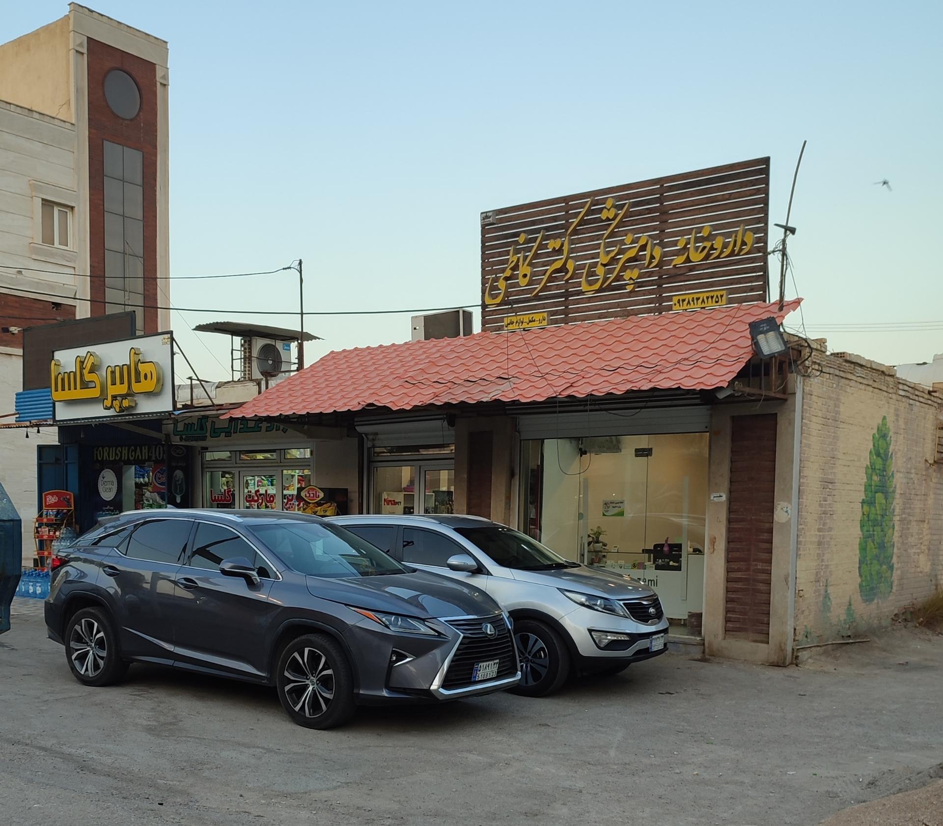 عکس داروخانه دامپزشکی دکتر کاظمی