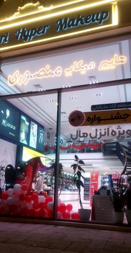 عکس هایپر میکاپ منصوری 