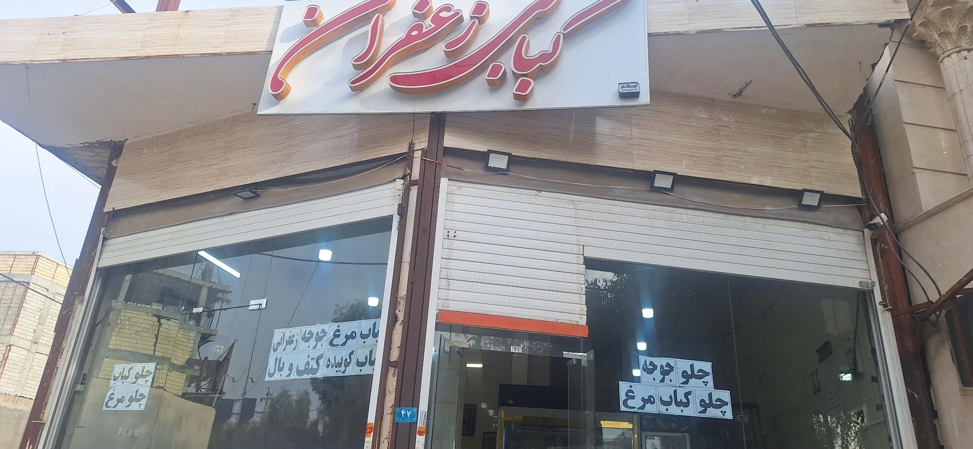 عکس کبابی زعفران