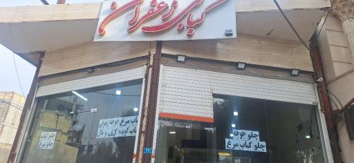 عکس کبابی زعفران