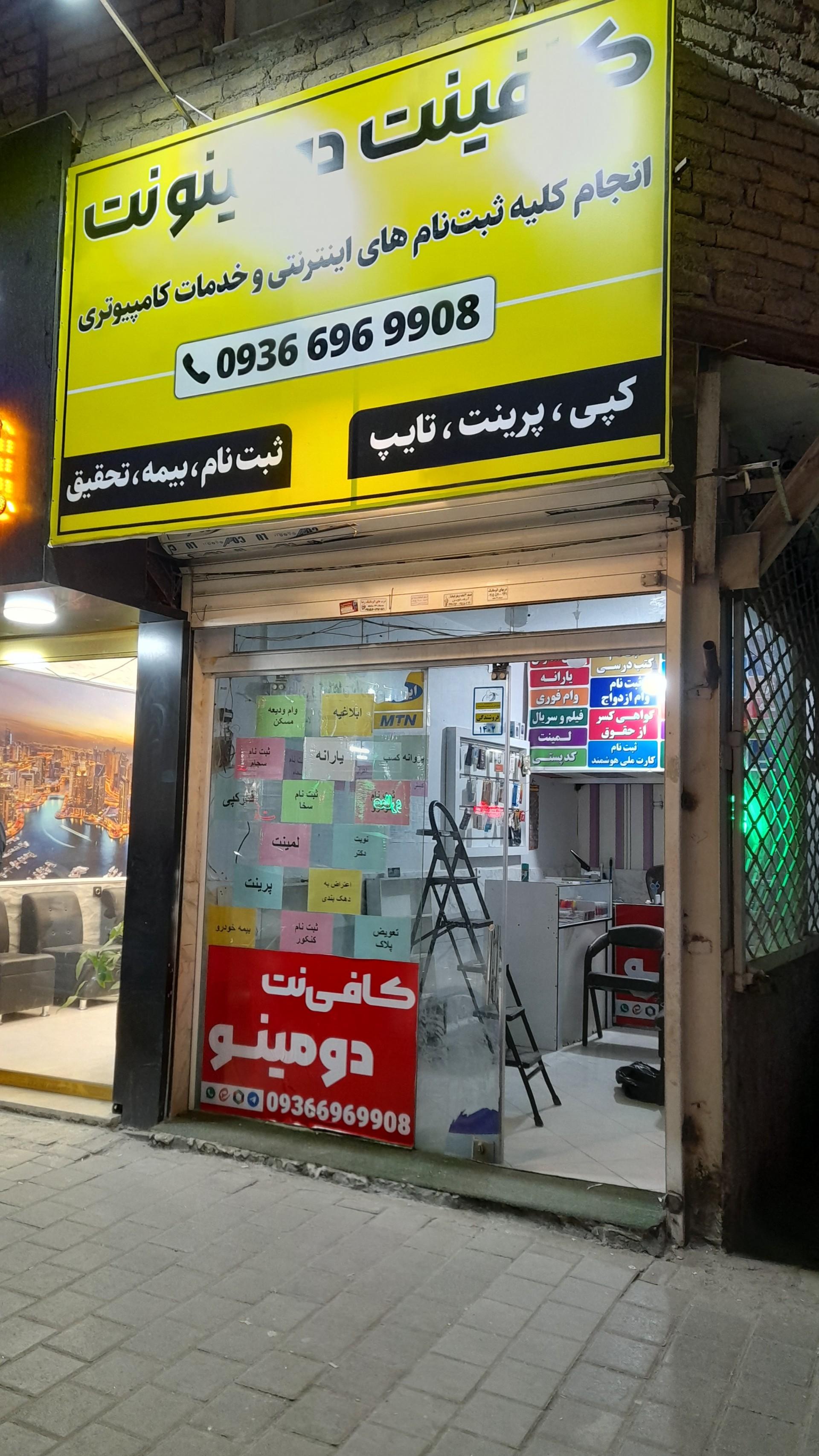 عکس کافینت دومینو