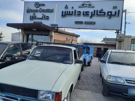 عکس اتو گالری دانش