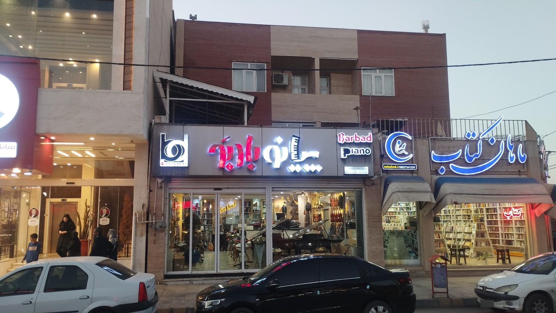 عکس پیانو باربد