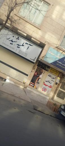 عکس آموزشگاه مراقبت زیبایی تک سیما