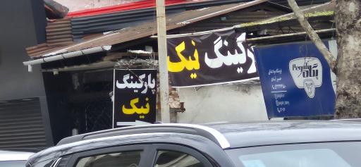 عکس پارکینگ نیک