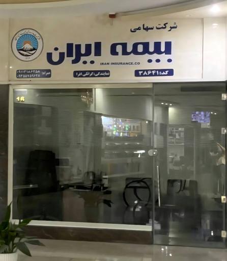 عکس نمایندگی بیمه ایران گرائلی افرا ۳۸۶۴۱