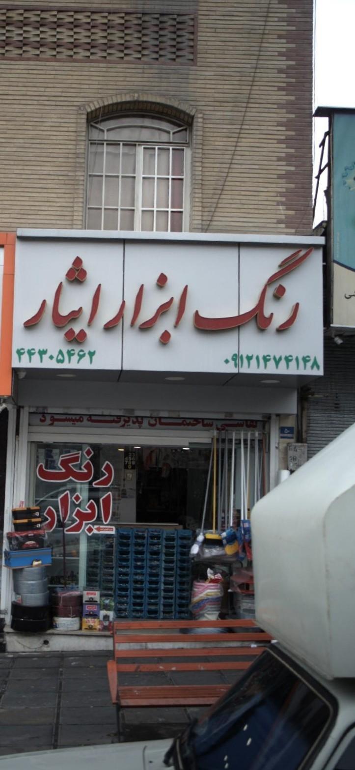 عکس رنگ ابزار ایثار