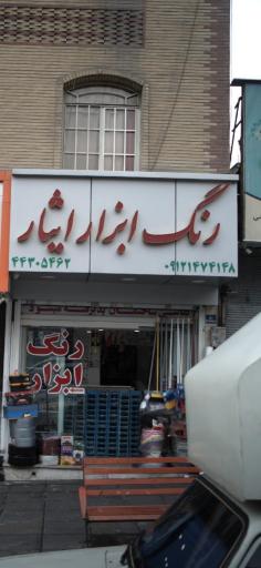 عکس رنگ ابزار ایثار