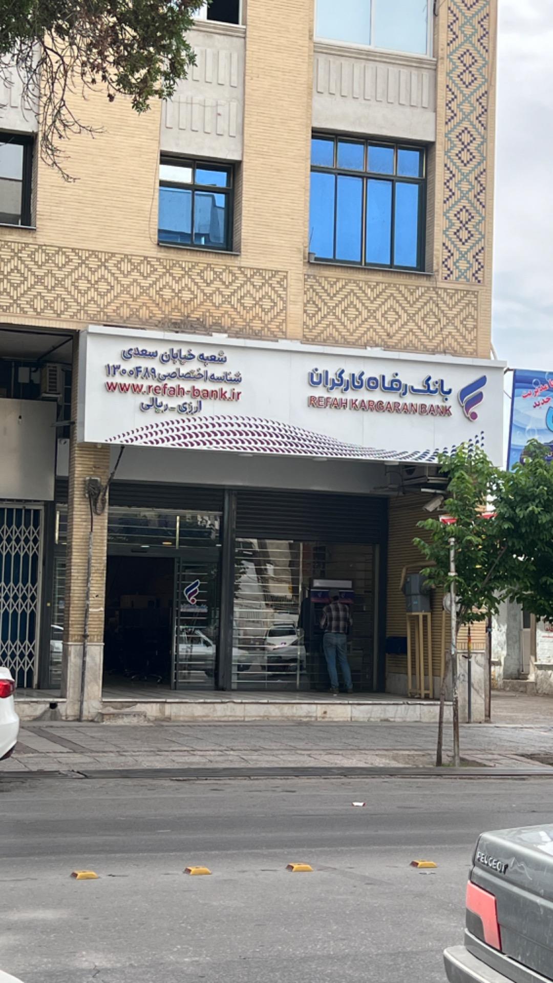 عکس خودپرداز بانک رفاه کارگران شعبه بهارستان - هجرت