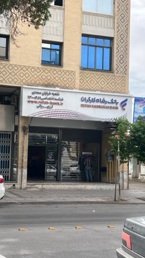 عکس خوپرداز بانک رفاه کارگران