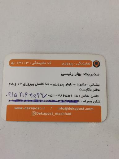 عکس دکاپست نمایندگی پیروزی