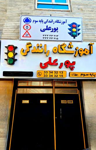 عکس آموزشگاه رانندگی پورعلی