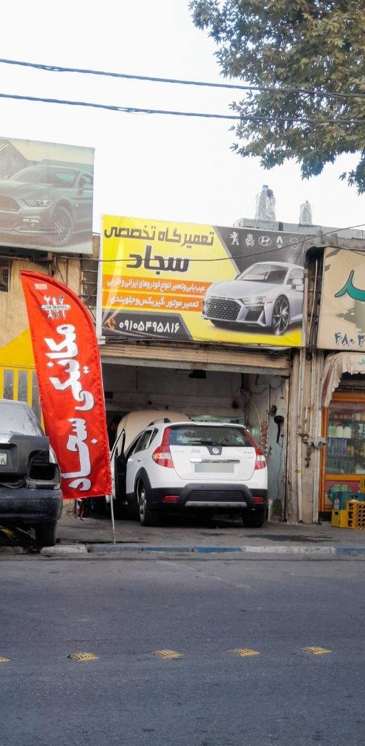 عکس مکانیکی سجاد