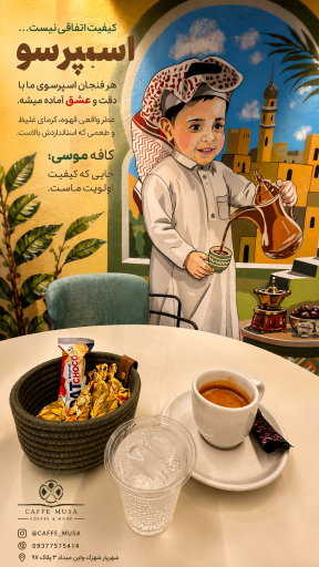 عکس كافه موسى