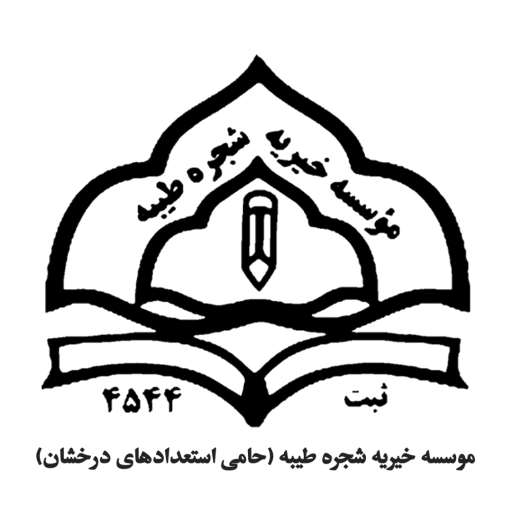 عکس موسسه خیریه شجره طیبه (ویژه نخبگان علمی)