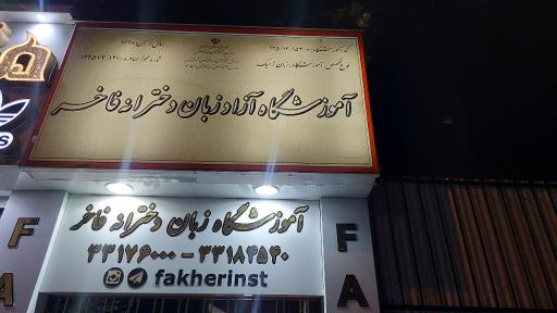 عکس آموزشگاه زبان دخترانه فاخر
