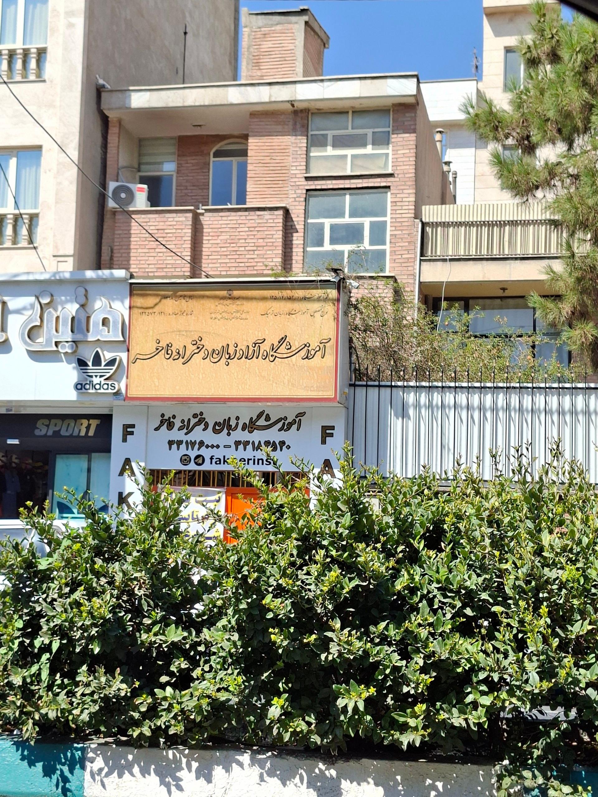 عکس آموزشگاه زبان دخترانه فاخر