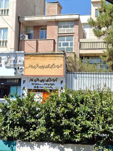 عکس آموزشگاه زبان دخترانه فاخر
