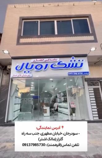 عکس نمایندگی تشک رویال