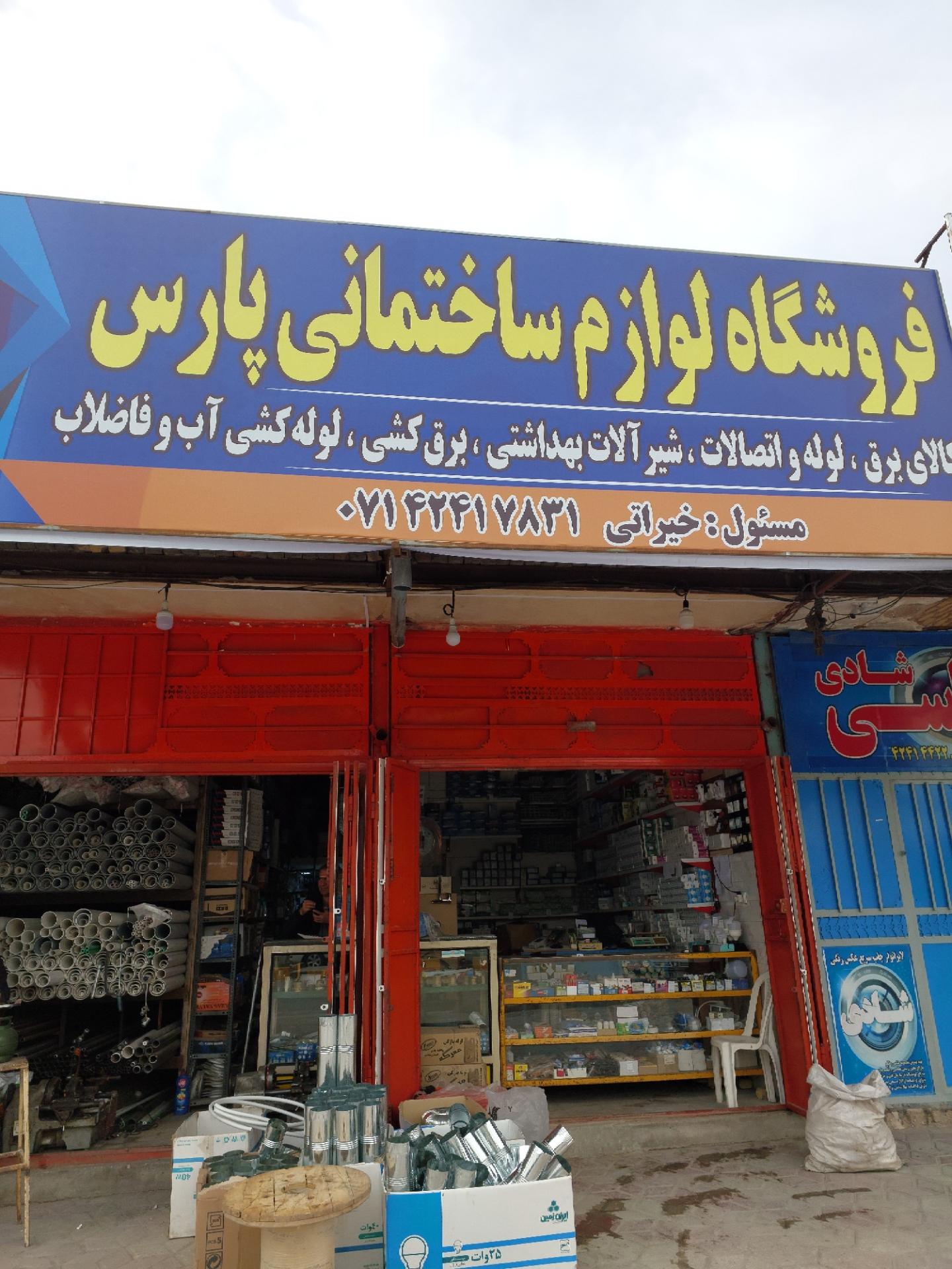 عکس فروشگاه لوازم ساختمانی پارس (خیراتی)