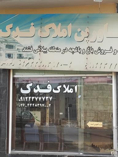 عکس مشاورین املاک فدک