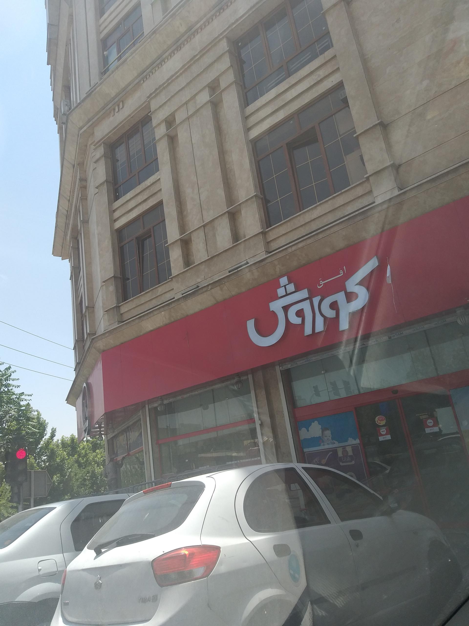 عکس افق کوروش (مرزداران)