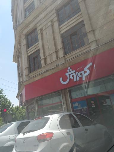 فروشگاه افق کوروش (شعبه مرزداران)