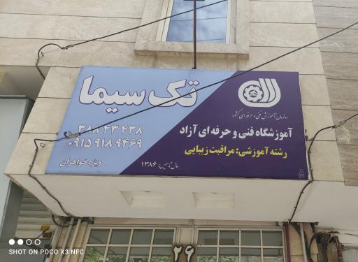 عکس آموزشگاه مراقبت زیبایی تک سیما