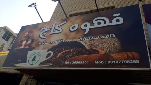عکس قهوه کاج