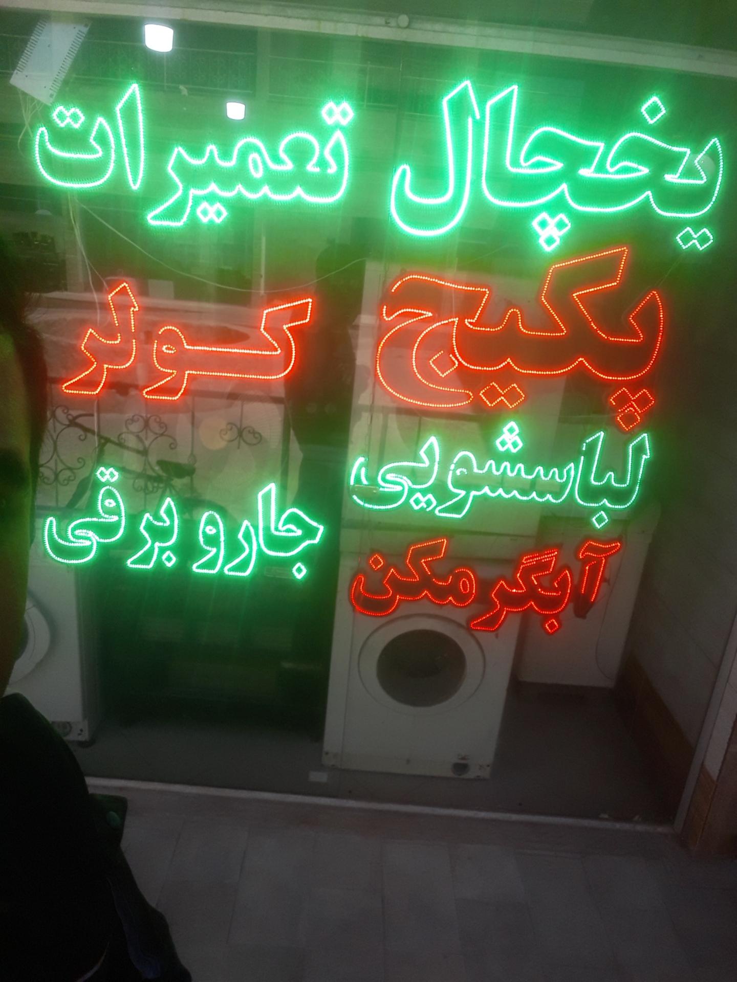 عکس تعمیرات لوازم خانگی قائم المهدی