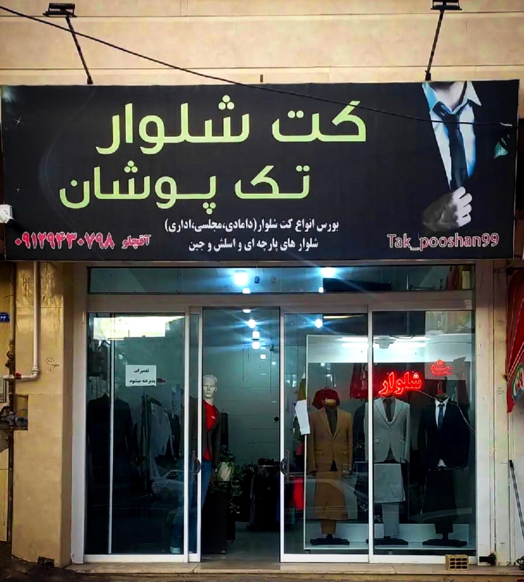 عکس فروشگاه تک پوشان