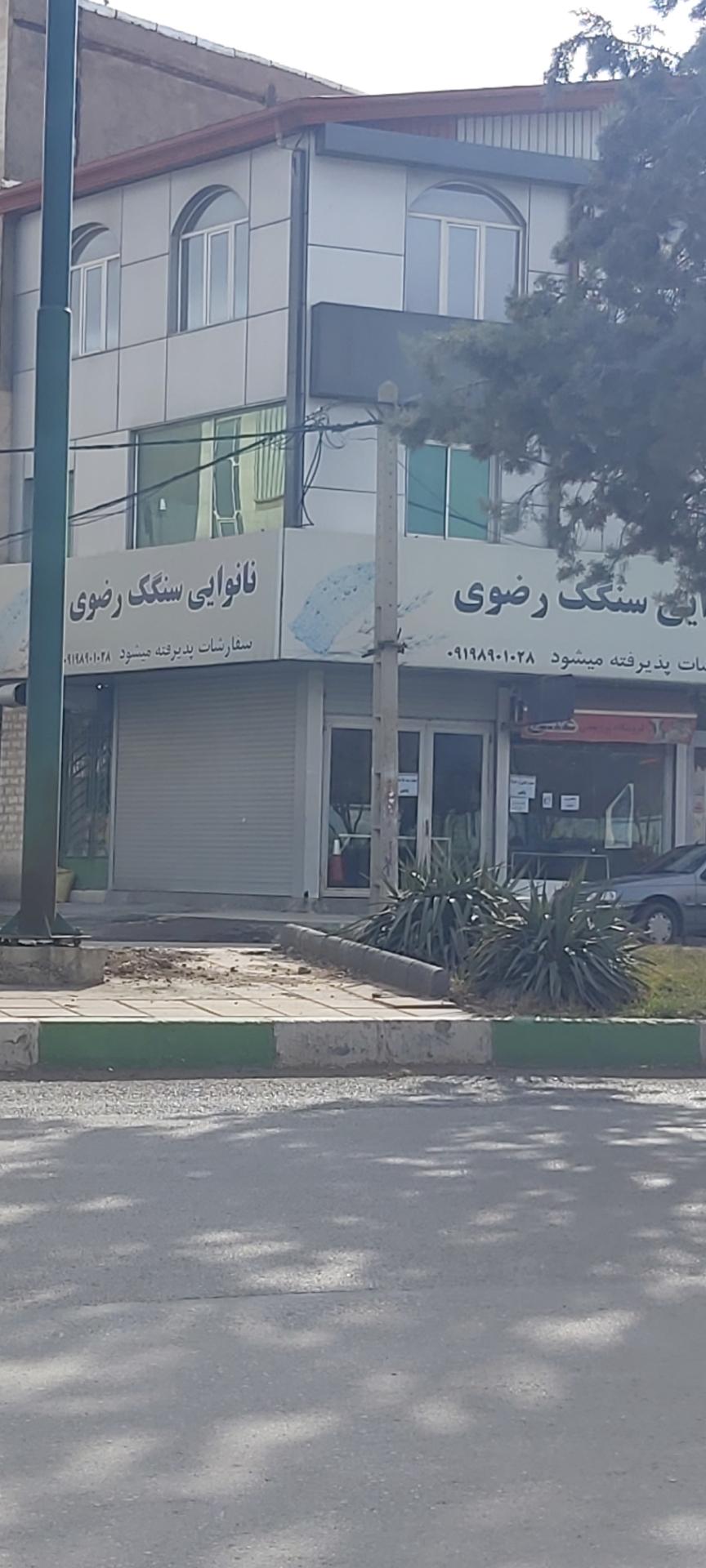 عکس نانوایی سنگکی رضوی