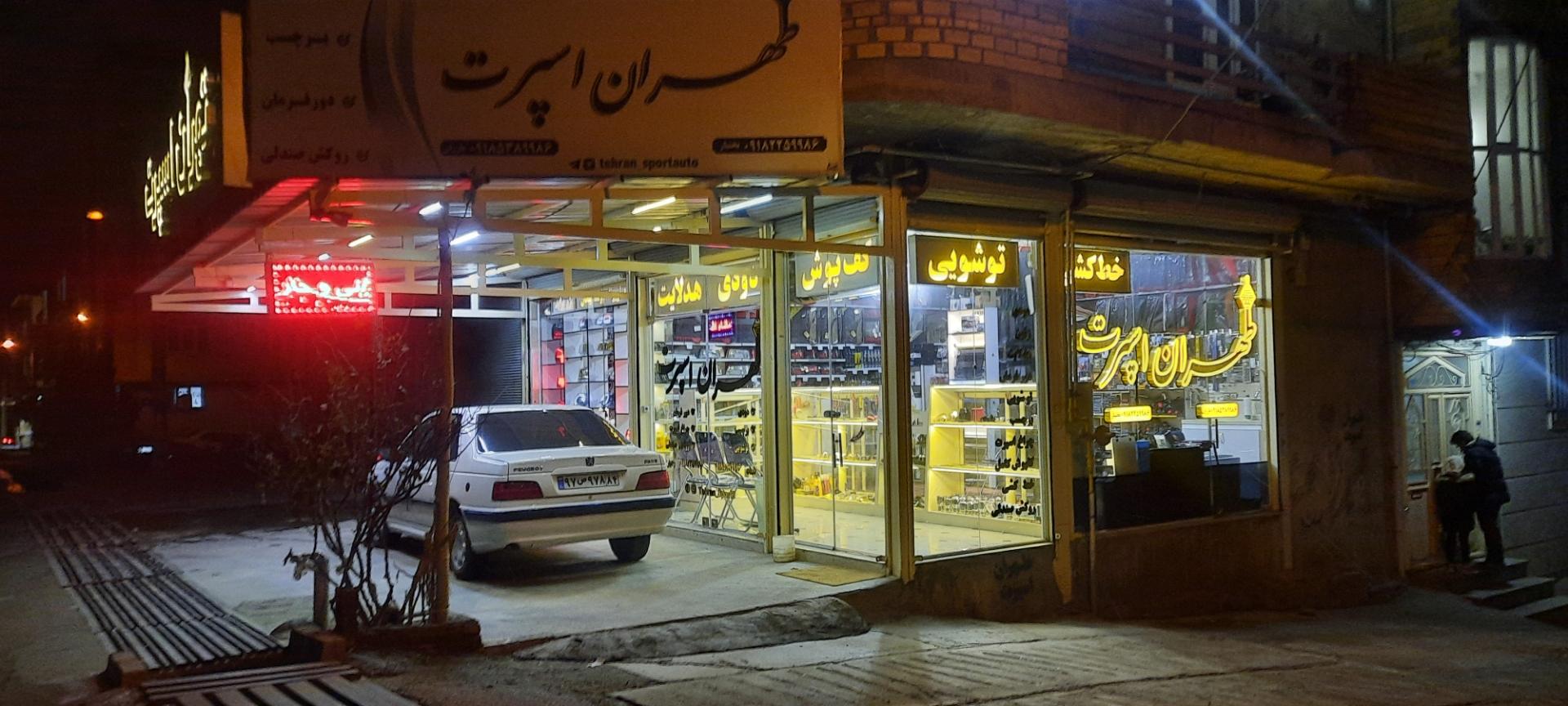 عکس طهران اسپرت