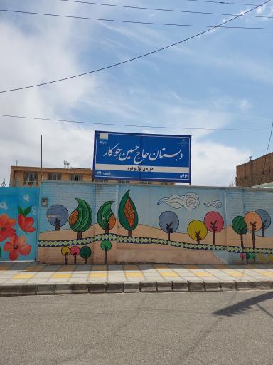عکس مدرسه ابتدایی پسرانه حاج حسین جوکار
