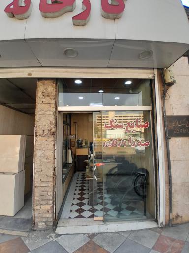 عکس صنایع سنگ صدرا