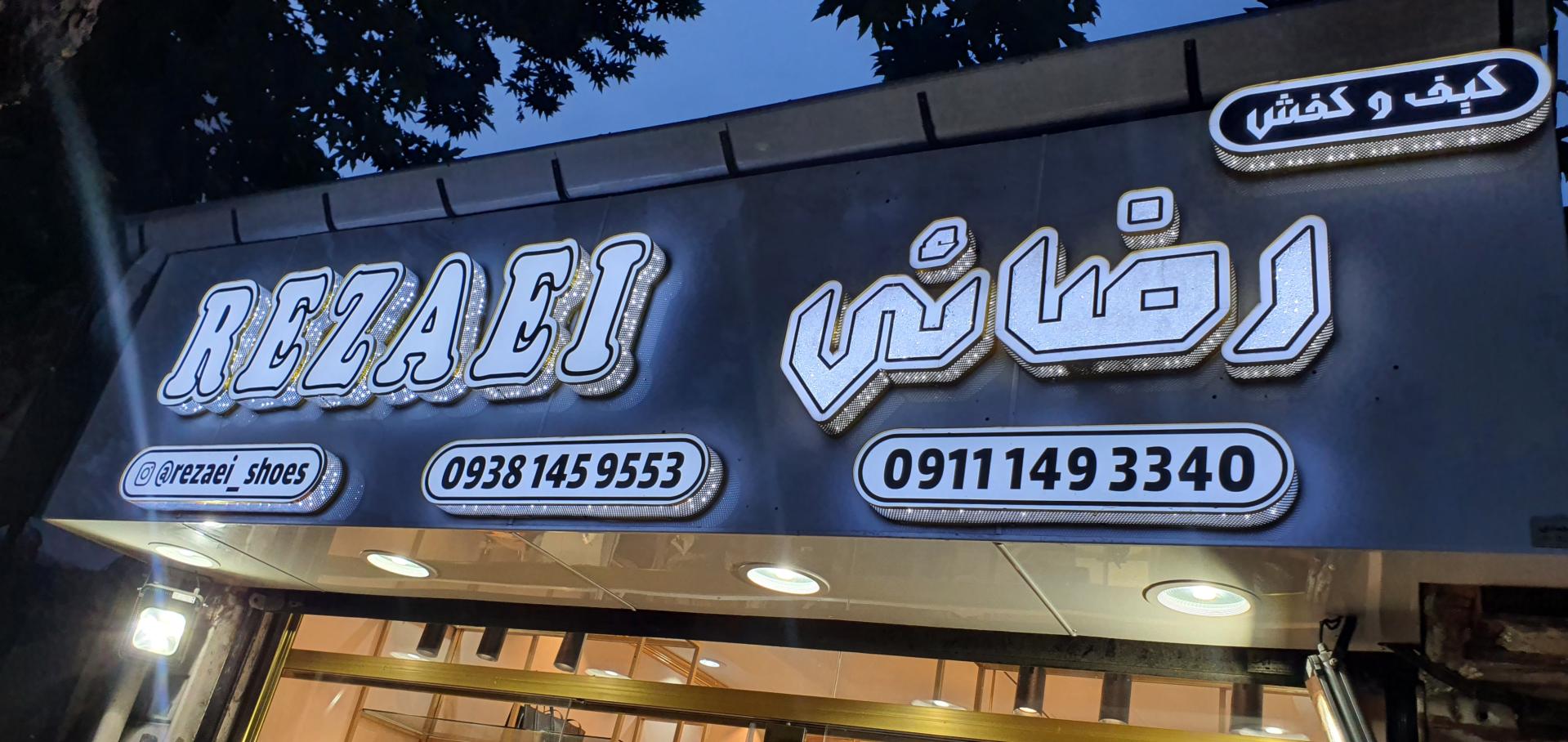 عکس چرم رضائی 