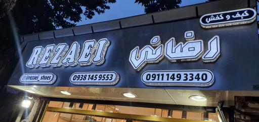 عکس چرم رضائی 