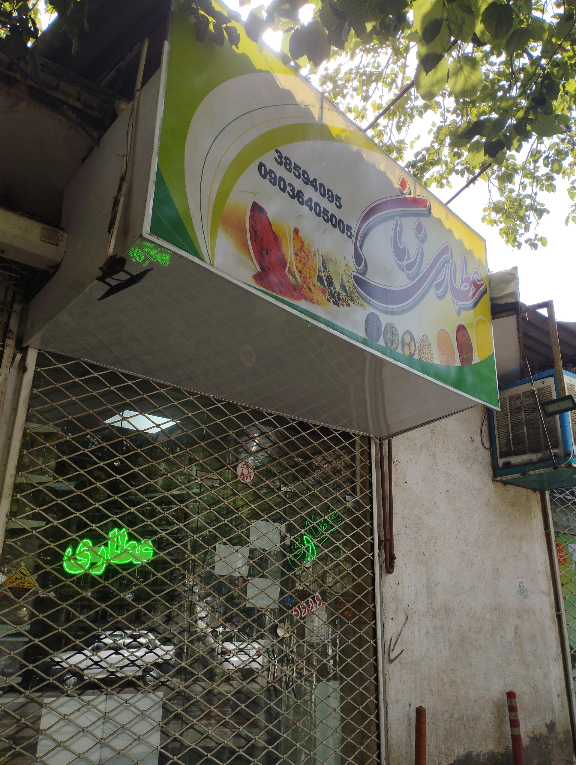 عکس عطاری زمان 