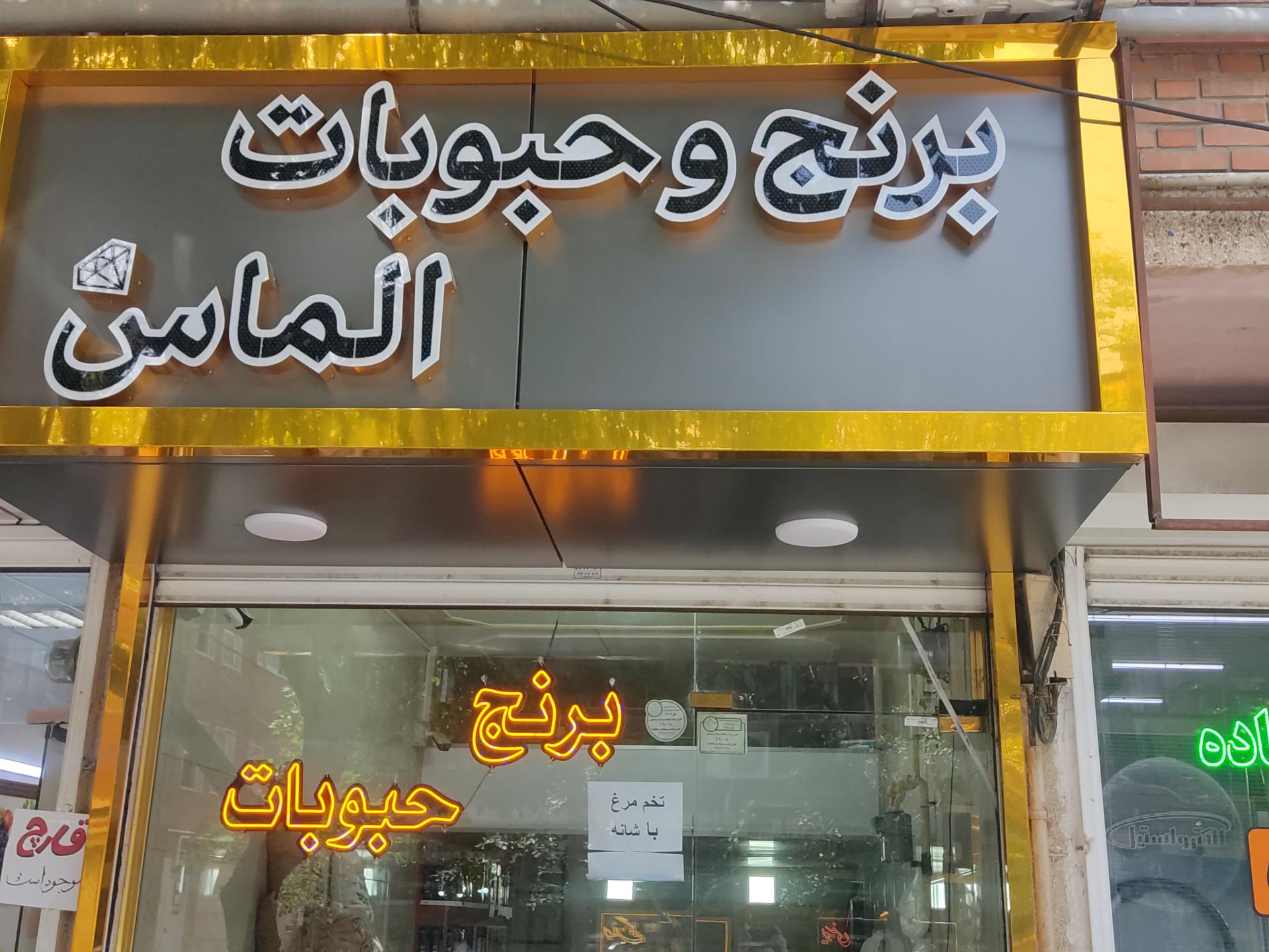 عکس برنج و حبوبات الماس