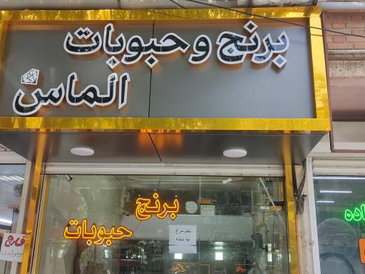 عکس برنج و حبوبات الماس