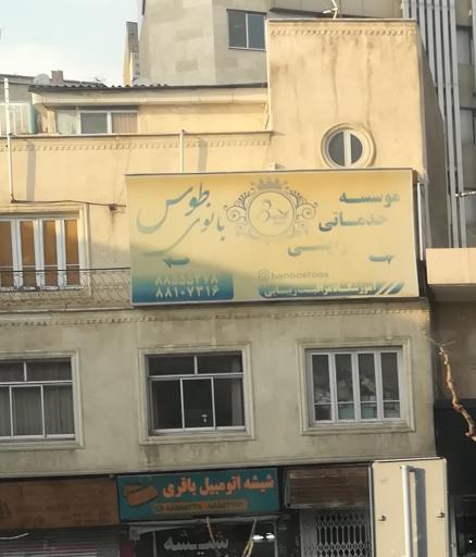 عکس سالن زیبایی بانوی طوس