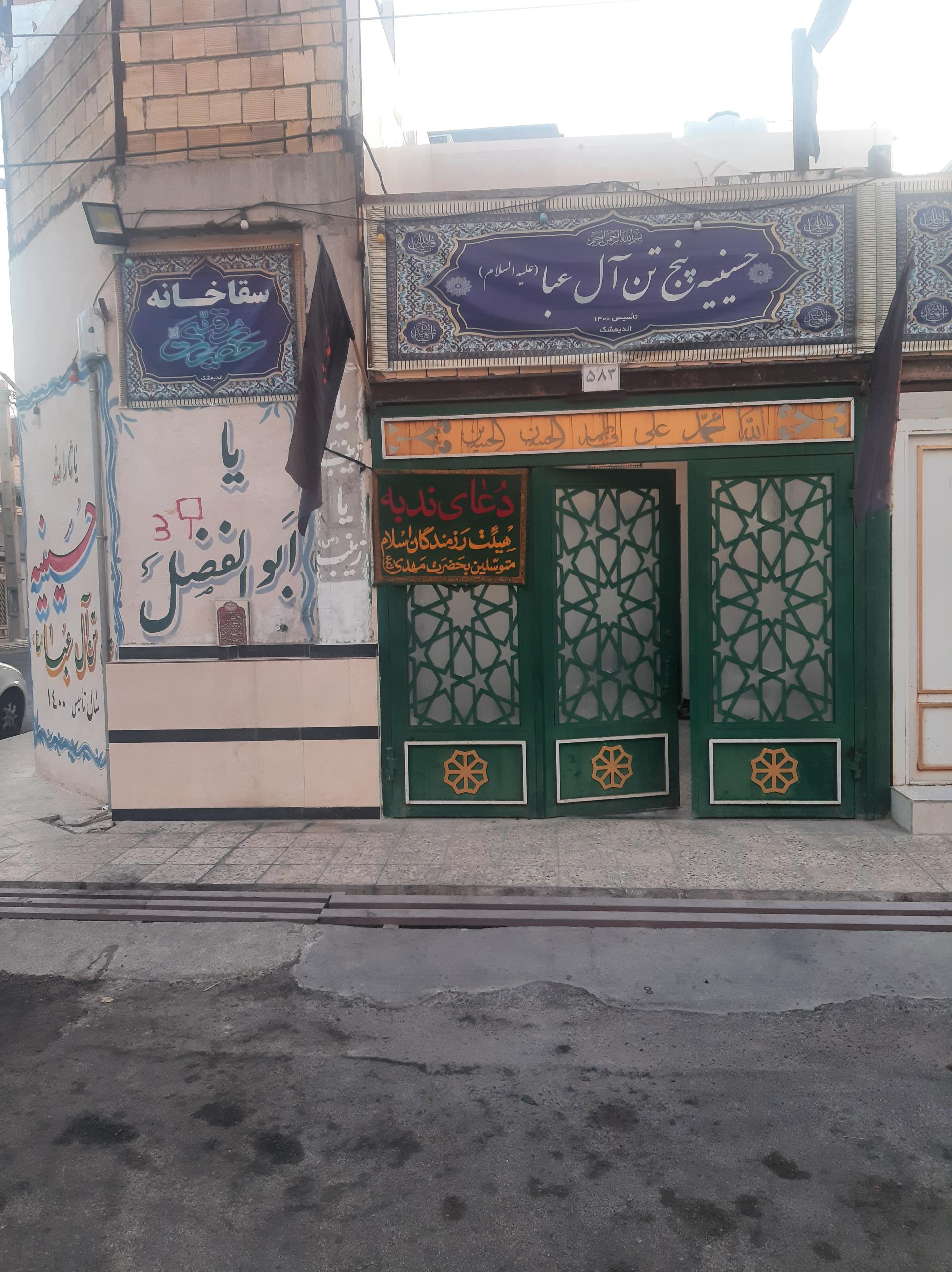 عکس حسینیه پنج تن آل عبا ع