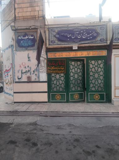 عکس حسینیه پنج تن آل عبا ع