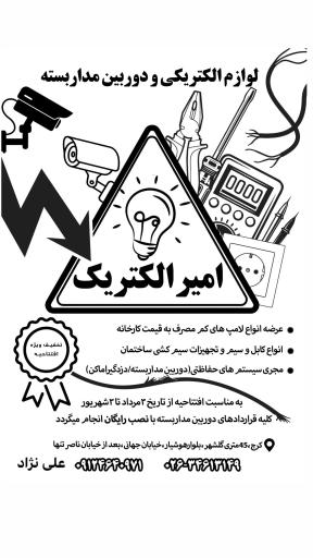 عکس امیر الکتریک