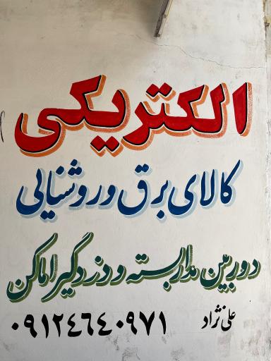 عکس امیر الکتریک